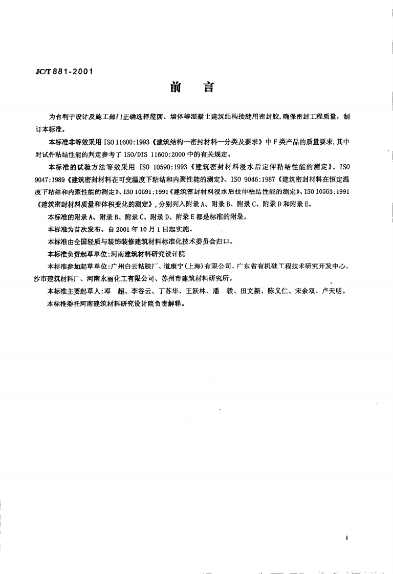 JCT881-2001 混凝土建筑接缝用密封胶.pdf 第3页