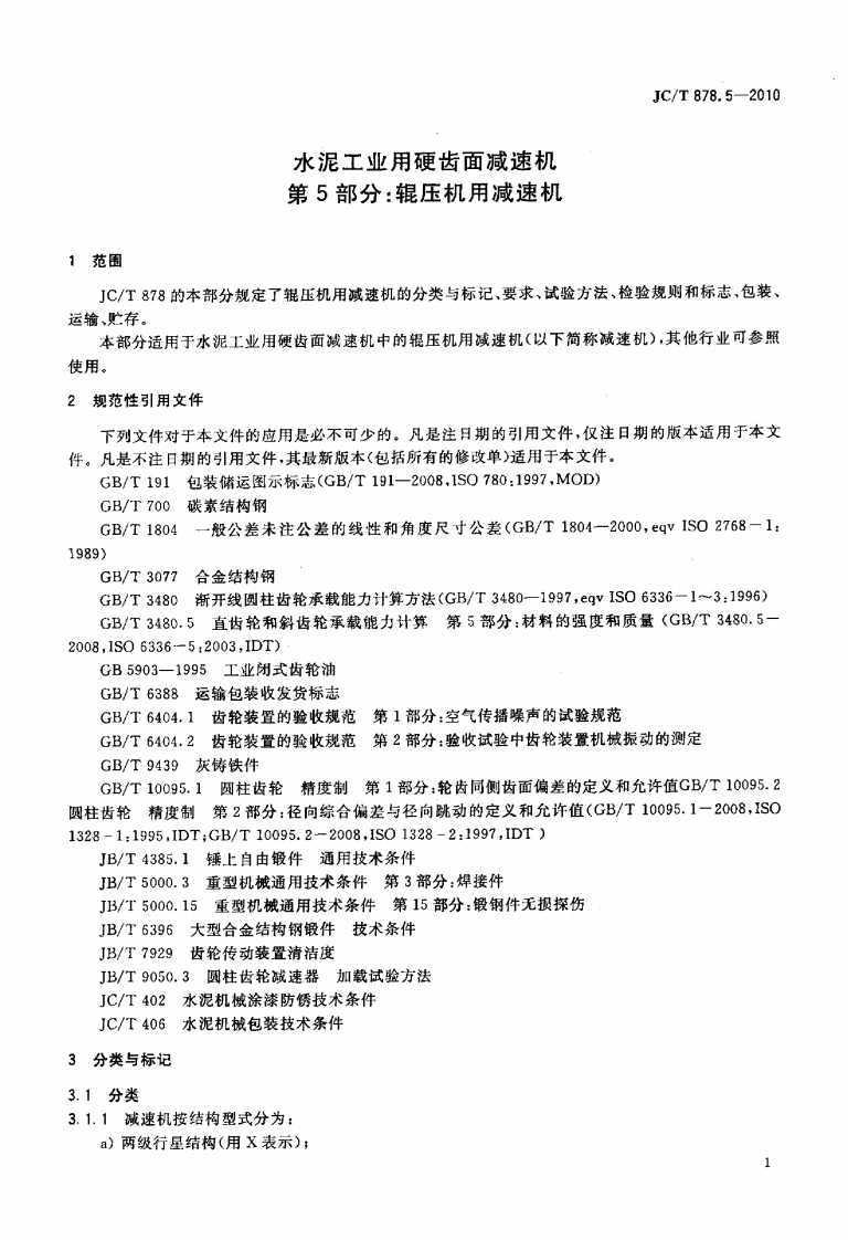 JCT878.5-2010 水泥工业用硬齿面减速机 第5部分辊压机用减速机.pdf 第3页