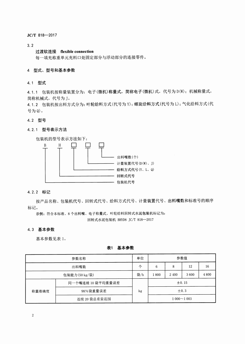 JCT881-2017 混凝土接缝用建筑密封胶.pdf 第4页