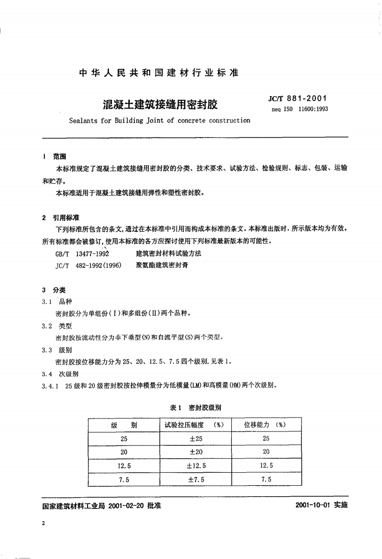 JCT881-2001 混凝土建筑接缝用密封胶.pdf 第4页