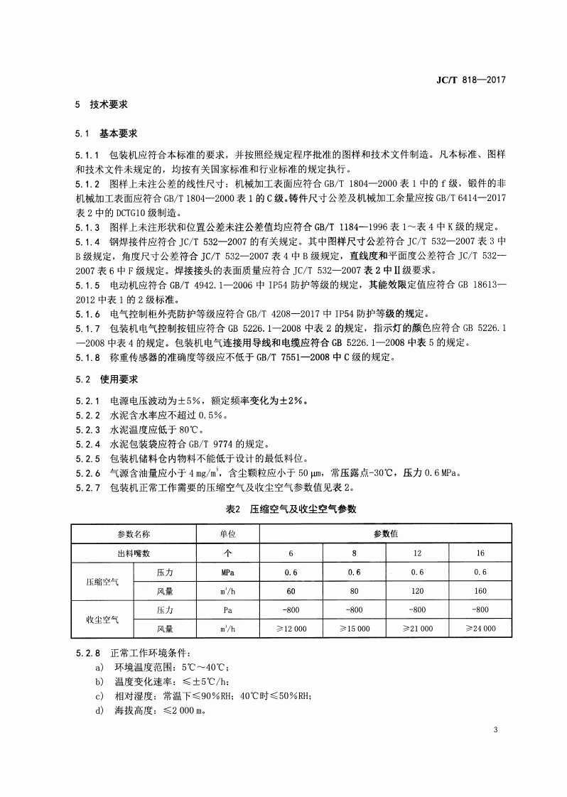 JCT881-2017 混凝土接缝用建筑密封胶.pdf 第5页