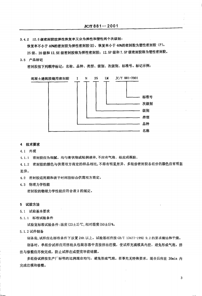 JCT881-2001 混凝土建筑接缝用密封胶.pdf 第5页
