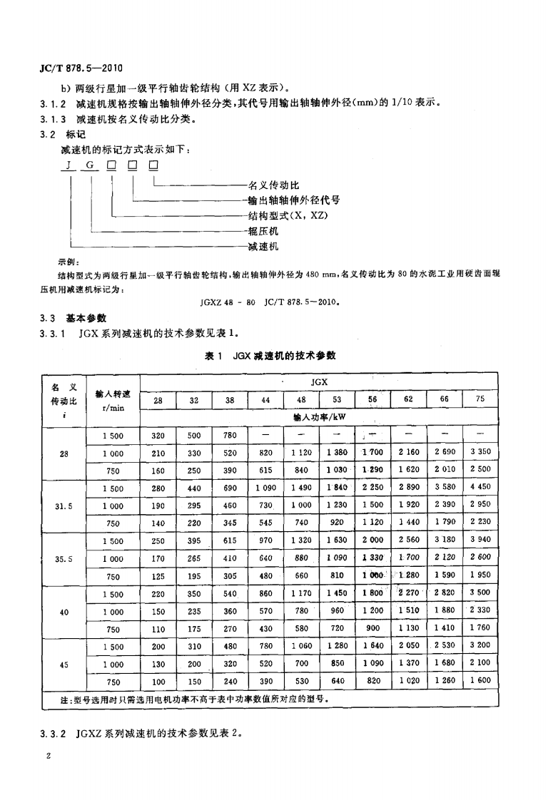 JCT878.5-2010 水泥工业用硬齿面减速机 第5部分辊压机用减速机.pdf 第4页