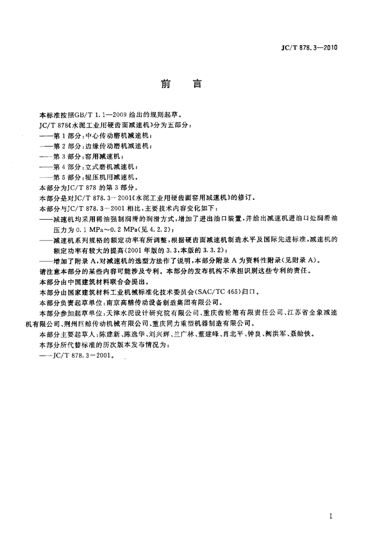 JCT878.3-2010 水泥工业用硬齿面减速机 第3部分窑用减速机.pdf 第2页