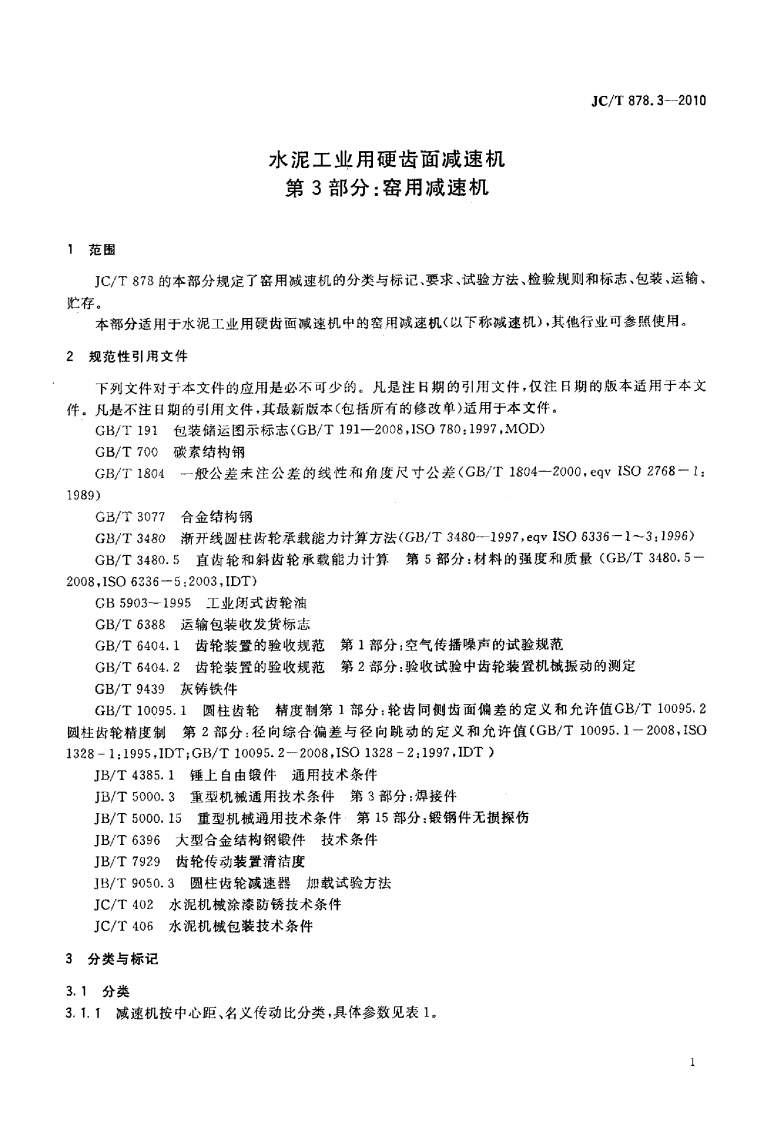 JCT878.3-2010 水泥工业用硬齿面减速机 第3部分窑用减速机.pdf 第3页