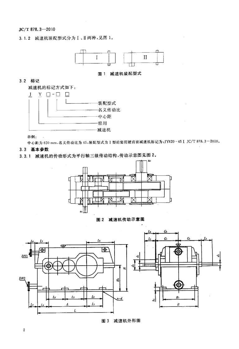 JCT878.3-2010 水泥工业用硬齿面减速机 第3部分窑用减速机.pdf 第4页