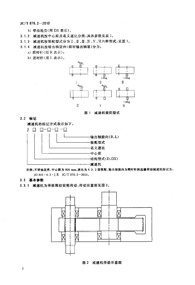 JCT878.2-2010 水泥工业用硬齿面减速机 第2部分边缘传动减速机.pdf 第4页