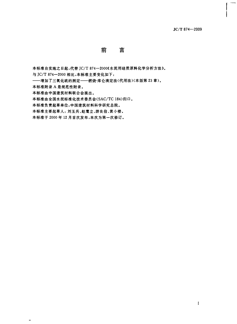 JCT874-2009 水泥用硅质原料化学分析方法.pdf 第2页