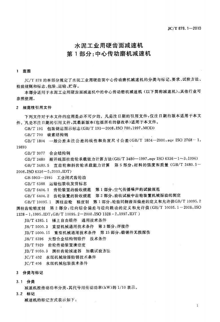 JCT878.1-2010 水泥工业用硬齿面减速机 第1部分中心传动磨机.pdf 第3页