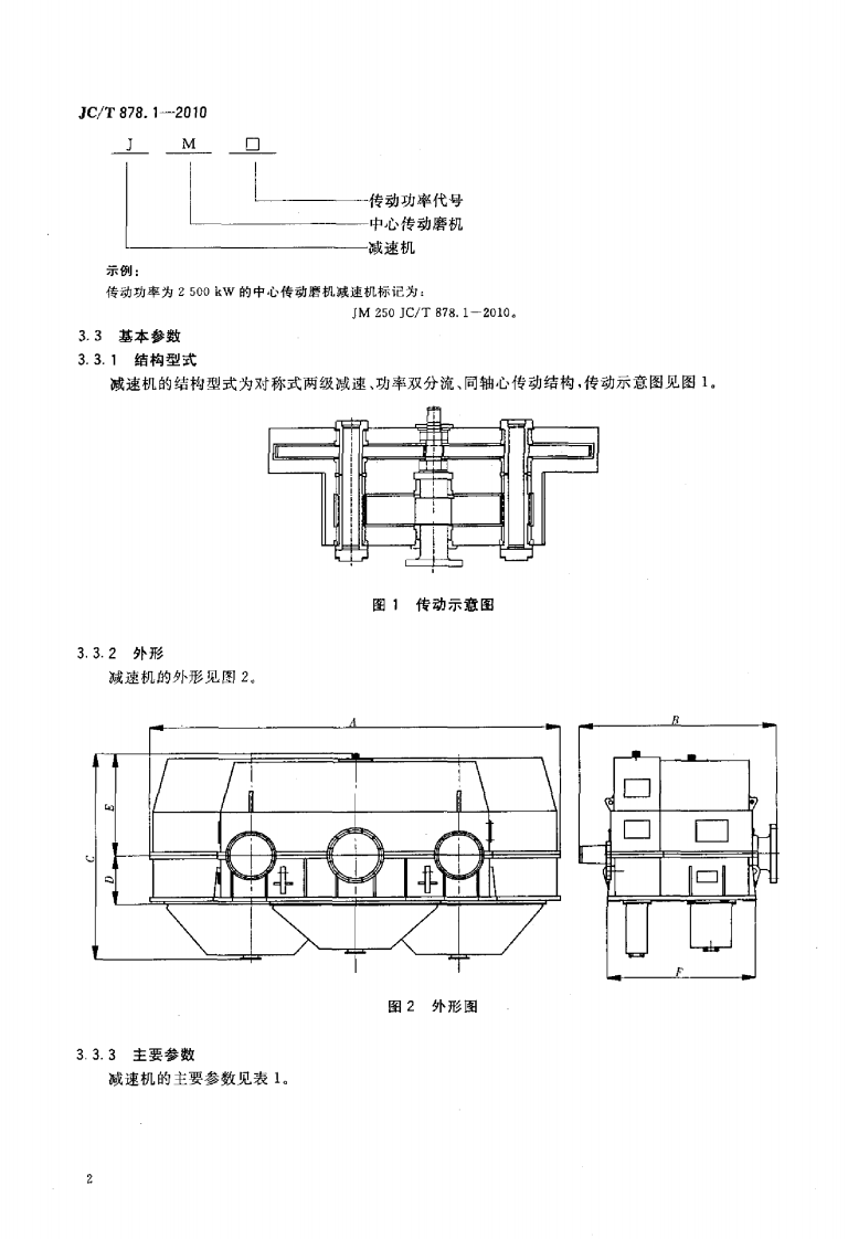 JCT878.1-2010 水泥工业用硬齿面减速机 第1部分中心传动磨机.pdf 第4页