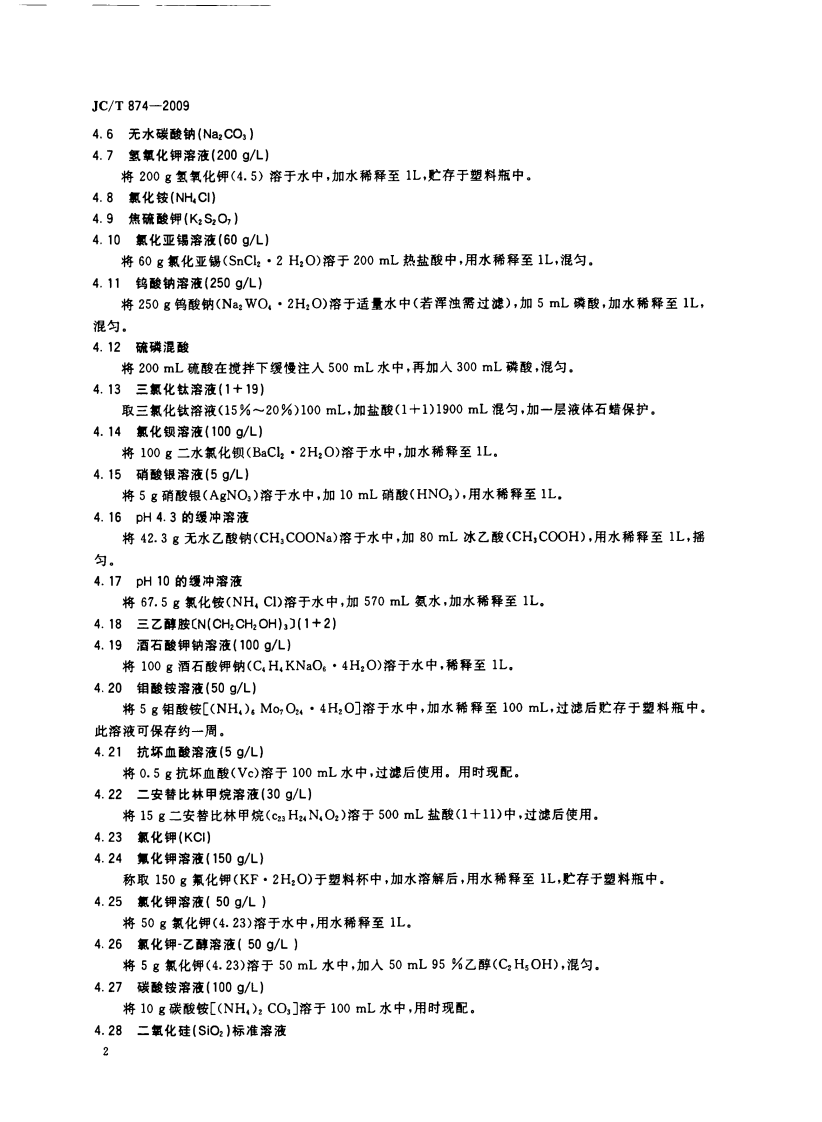 JCT874-2009 水泥用硅质原料化学分析方法.pdf 第4页