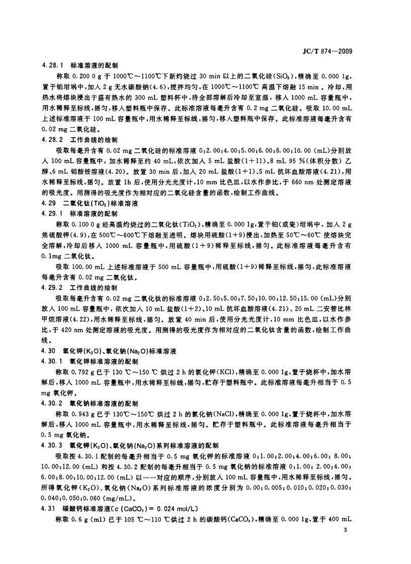 JCT874-2009 水泥用硅质原料化学分析方法.pdf 第5页