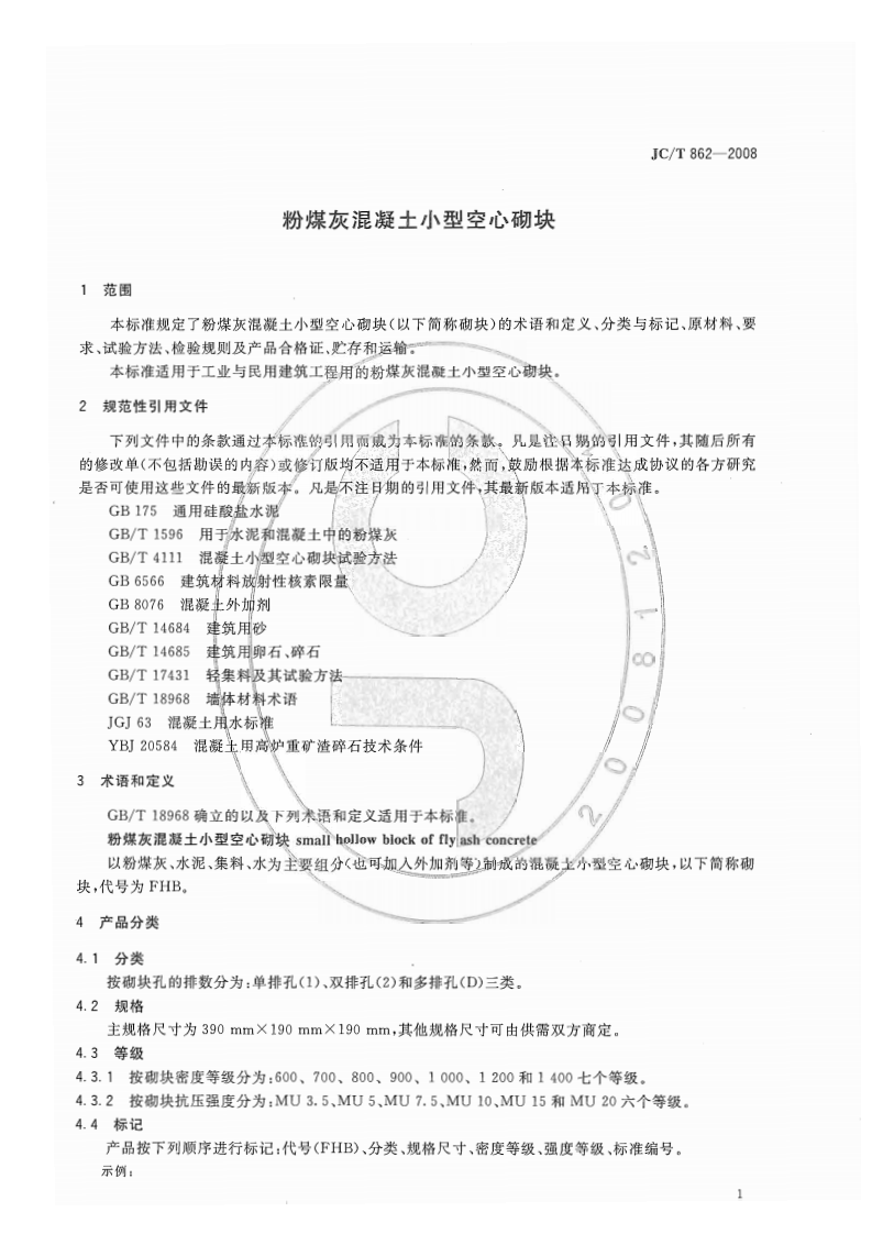 JCT862-2008 粉煤灰混凝土型空心砌块.pdf 第3页
