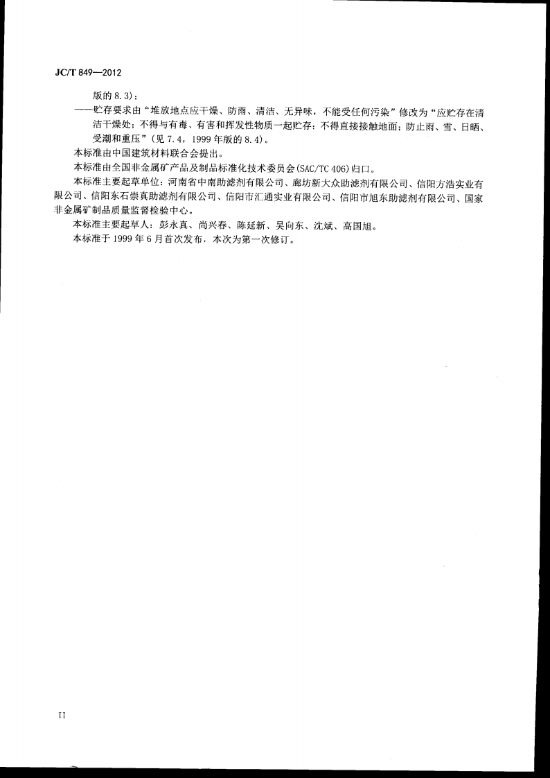 JCT849-2012 珍珠岩助滤剂.pdf 第3页