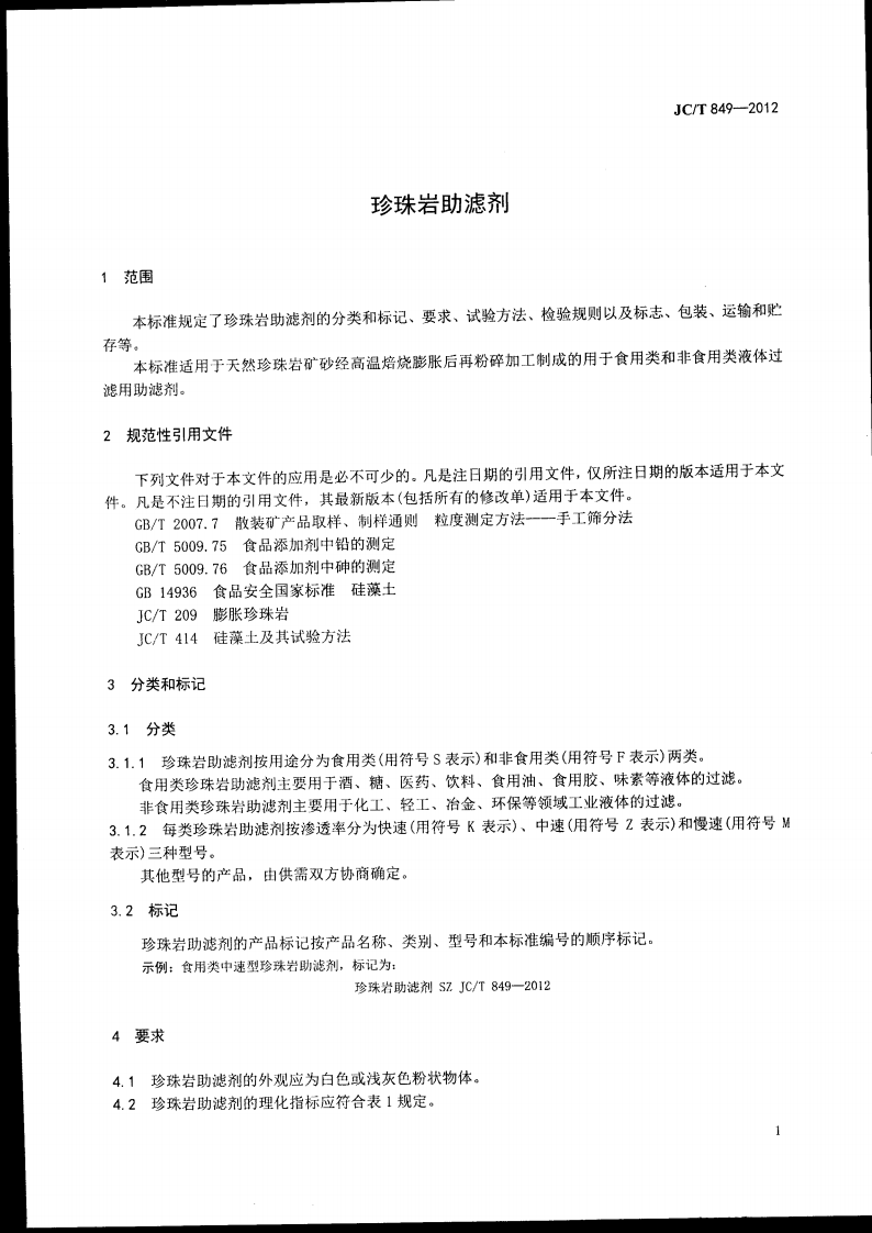 JCT849-2012 珍珠岩助滤剂.pdf 第4页