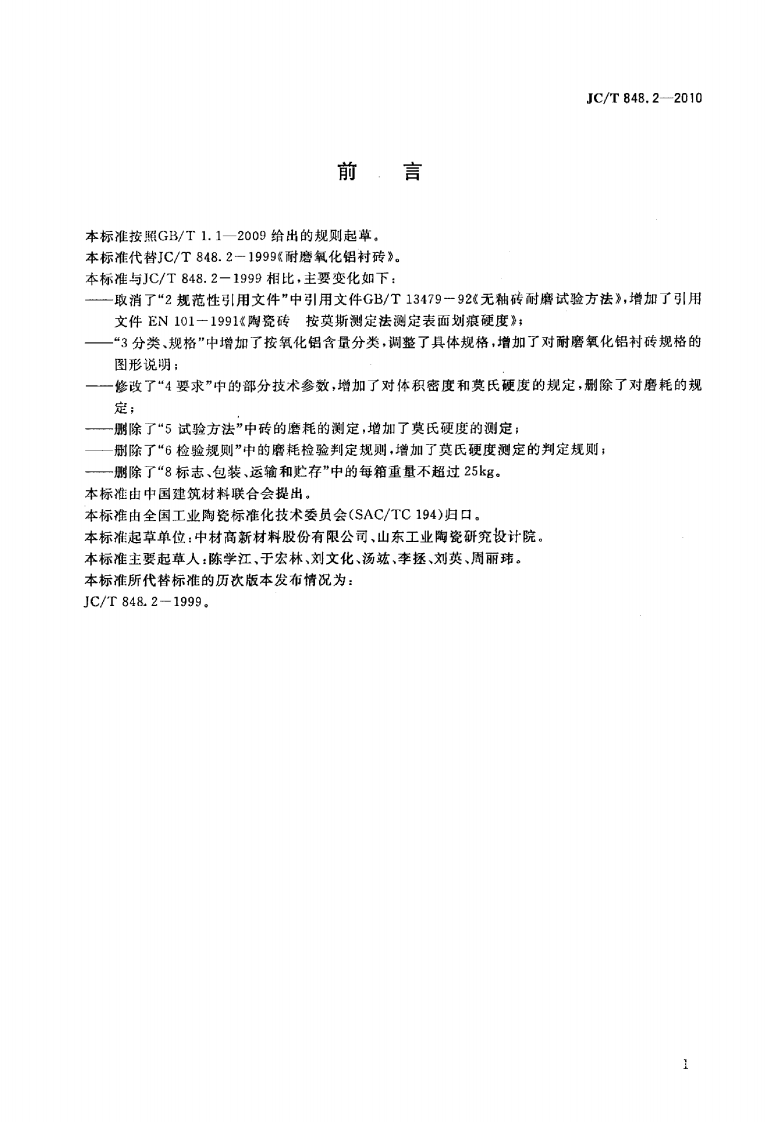 JCT848.2-2010 耐磨氧化铝衬砖.pdf 第2页