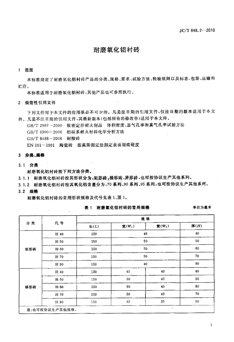 JCT848.2-2010 耐磨氧化铝衬砖.pdf 第3页