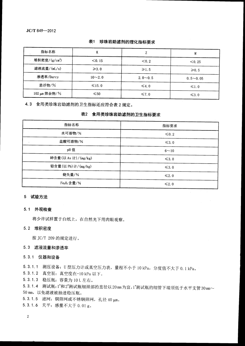 JCT849-2012 珍珠岩助滤剂.pdf 第5页