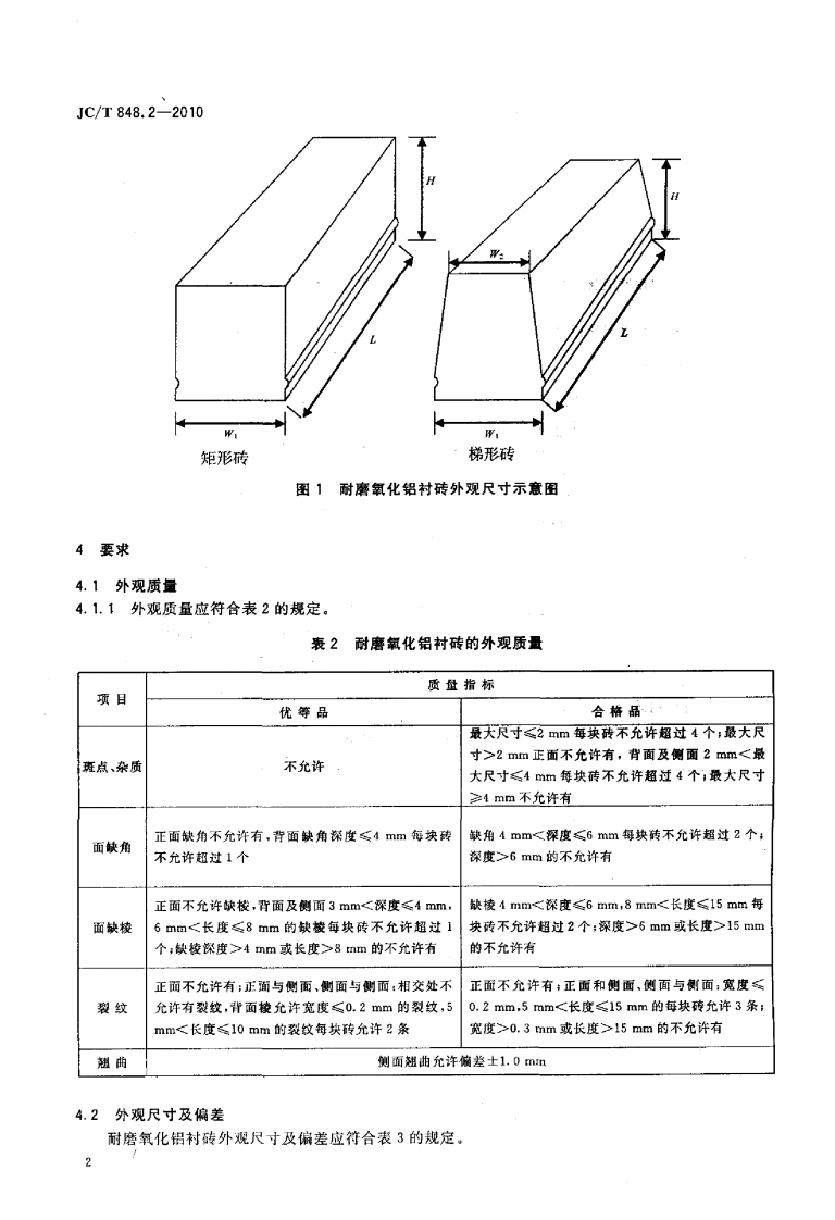 JCT848.2-2010 耐磨氧化铝衬砖.pdf 第4页