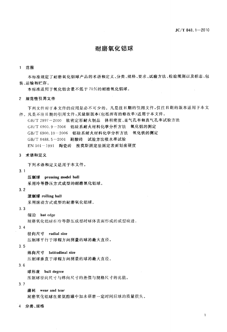 JCT848.1-2010 耐磨氧化铝球.pdf 第3页