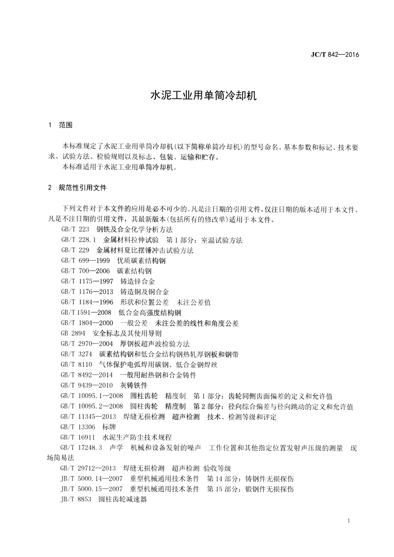 JCT842-2016 水泥工业用单筒冷却机.pdf 第3页