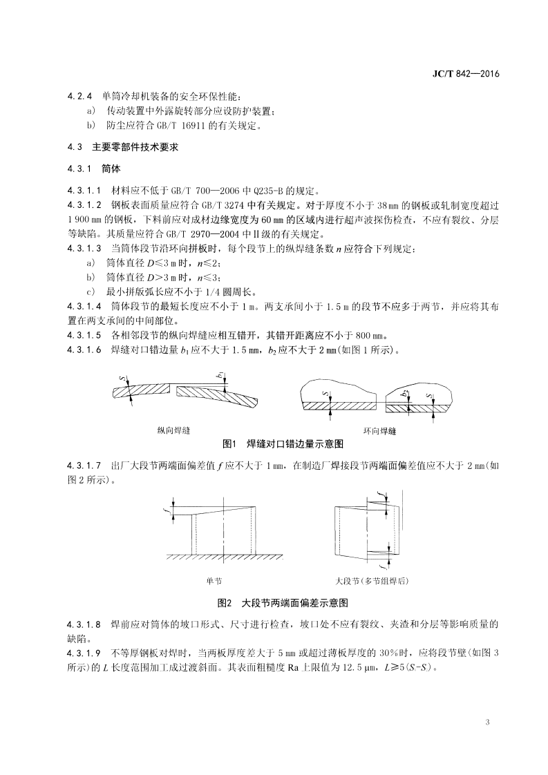 JCT842-2016 水泥工业用单筒冷却机.pdf 第5页