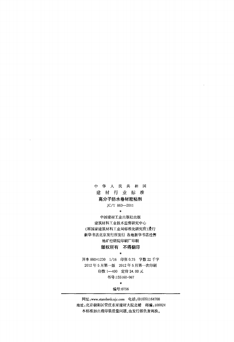 JCT863-2011 高分子防水卷材胶粘剂.pdf 第2页