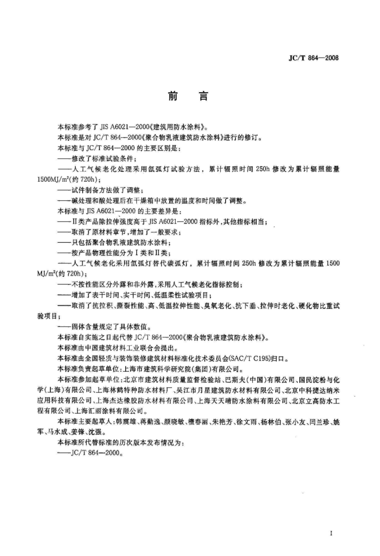 JCT864-2008 聚合物乳液建筑防水涂料.pdf 第2页