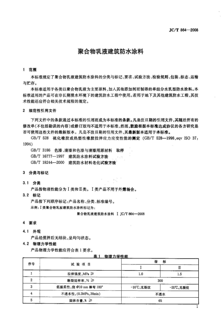 JCT864-2008 聚合物乳液建筑防水涂料.pdf 第3页