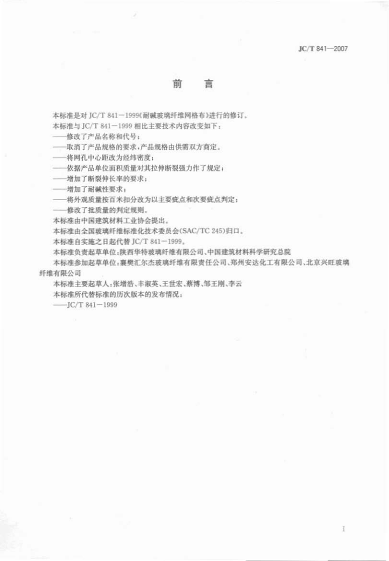 JCT841-2007 耐碱玻璃纤维网格布.pdf 第2页