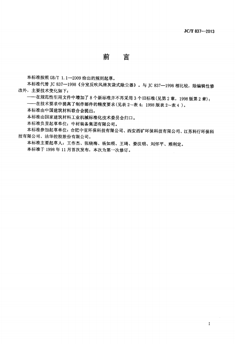 JCT837-2013 分室反吹风清灰袋式除尘器.pdf 第2页