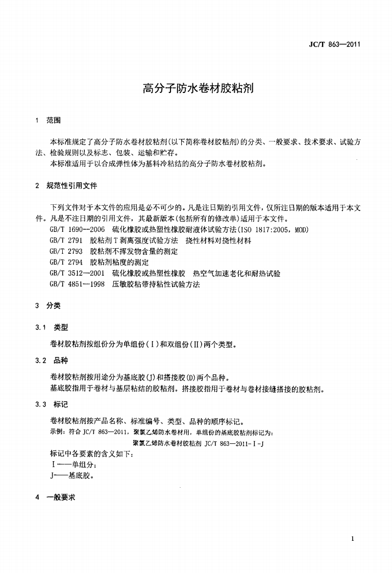 JCT863-2011 高分子防水卷材胶粘剂.pdf 第4页
