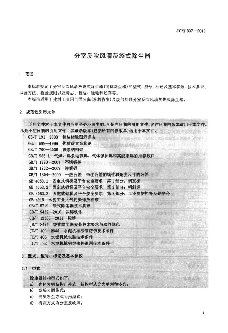 JCT837-2013 分室反吹风清灰袋式除尘器.pdf 第3页