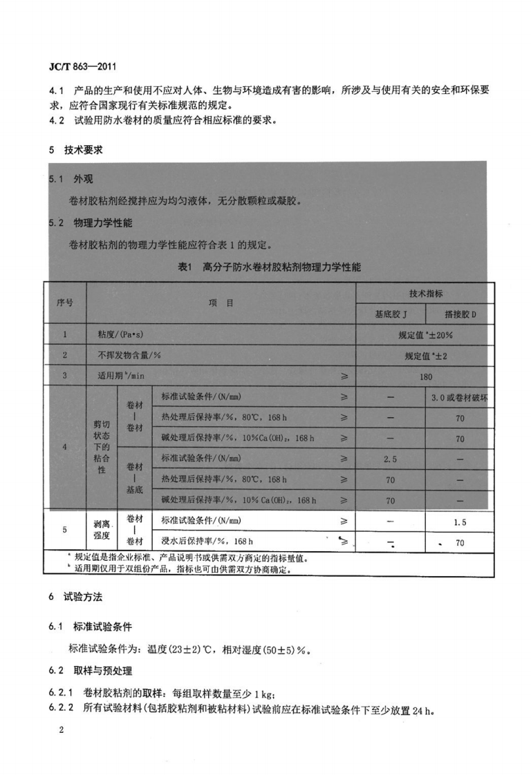 JCT863-2011 高分子防水卷材胶粘剂.pdf 第5页