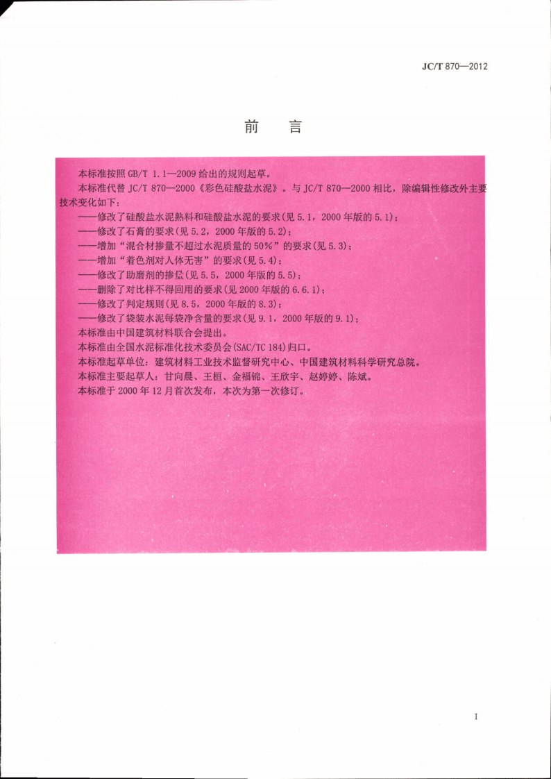JCT870-2012 彩色硅酸盐水泥.pdf 第2页