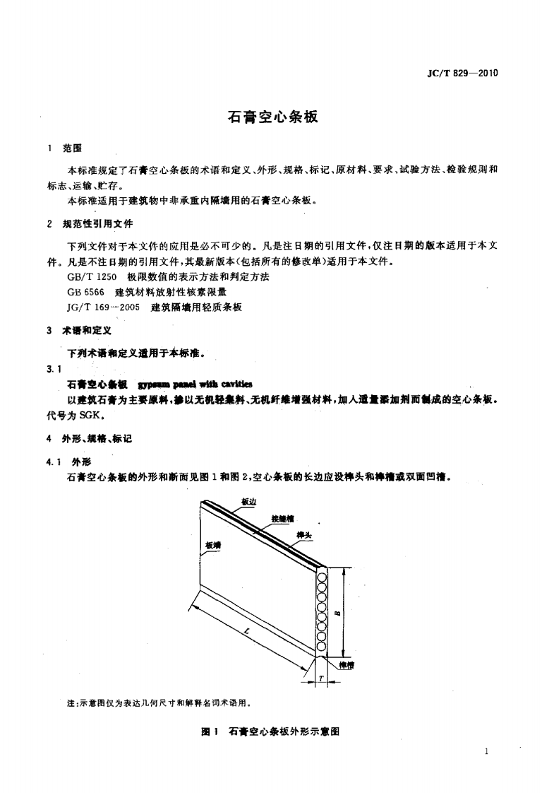 JCT829-2010 石膏空心条板.pdf 第3页