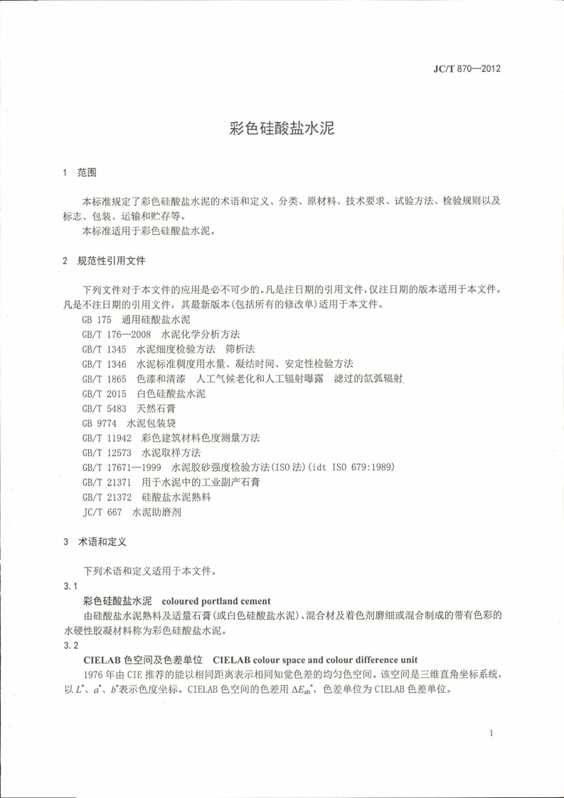 JCT870-2012 彩色硅酸盐水泥.pdf 第3页