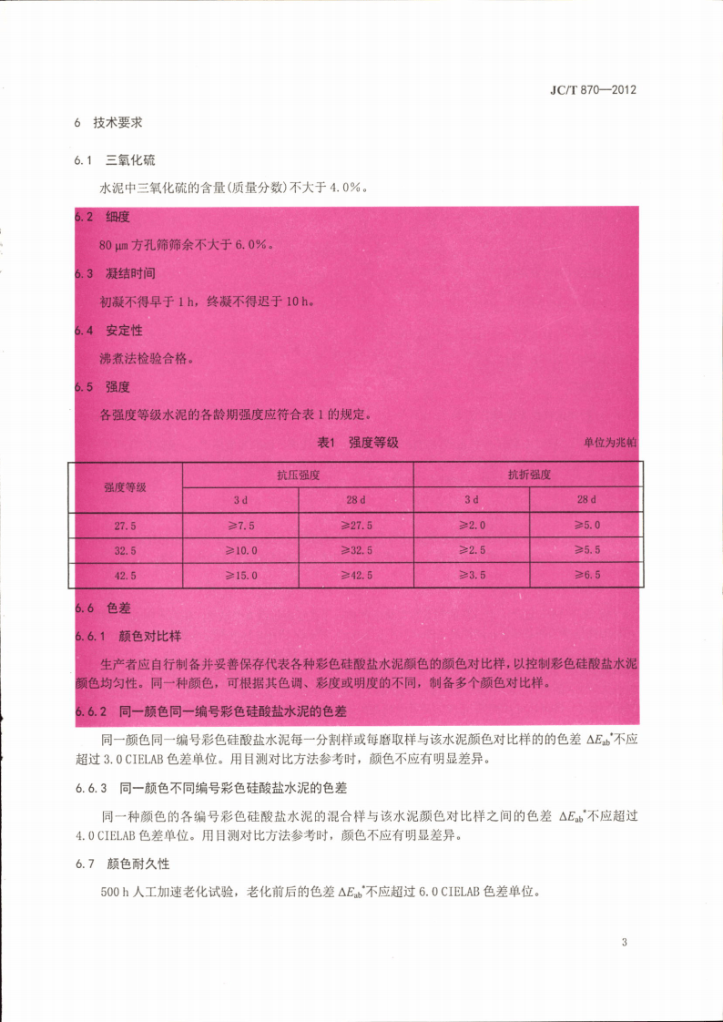 JCT870-2012 彩色硅酸盐水泥.pdf 第5页
