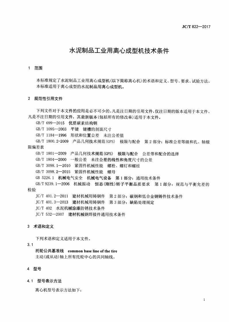 JCT822-2017 水泥制品工业用离心成型机技术条件.pdf 第3页