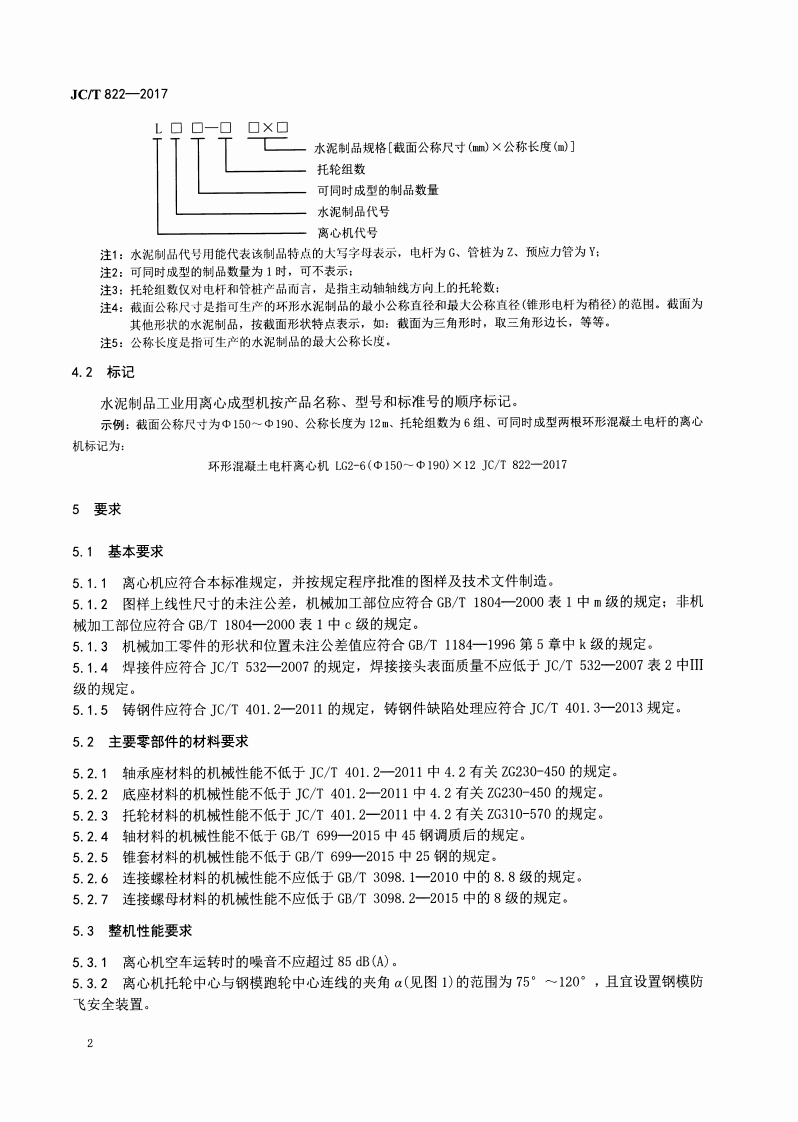 JCT822-2017 水泥制品工业用离心成型机技术条件.pdf 第4页