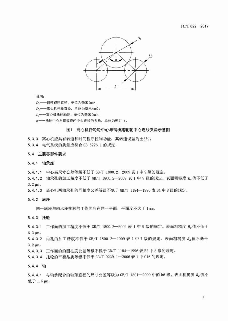 JCT822-2017 水泥制品工业用离心成型机技术条件.pdf 第5页