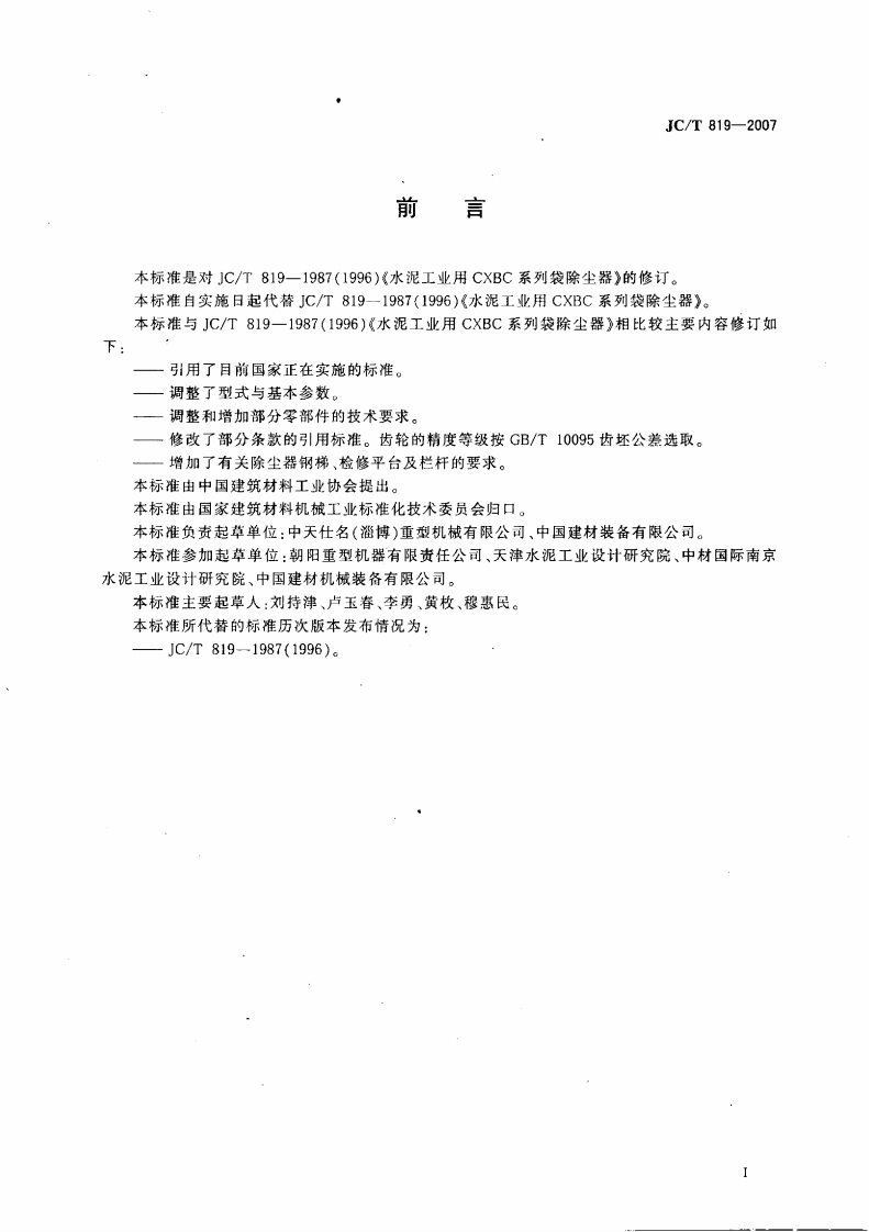 JCT819-2007 水泥工业用CXBC系列袋式除尘器.pdf 第2页