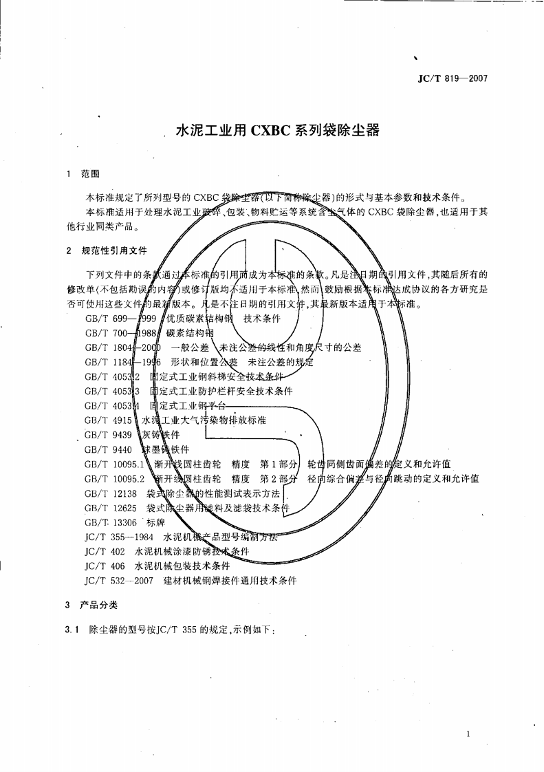 JCT819-2007 水泥工业用CXBC系列袋式除尘器.pdf 第3页