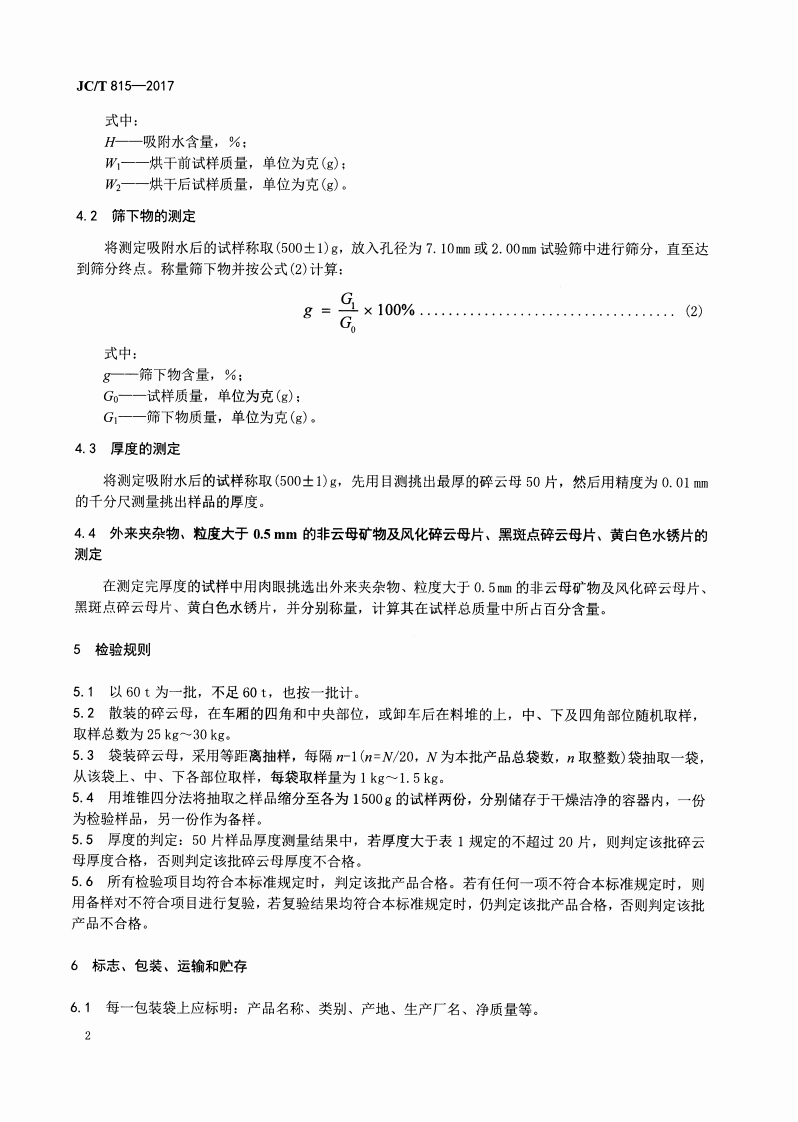 JCT815-2017 碎云母.pdf 第4页