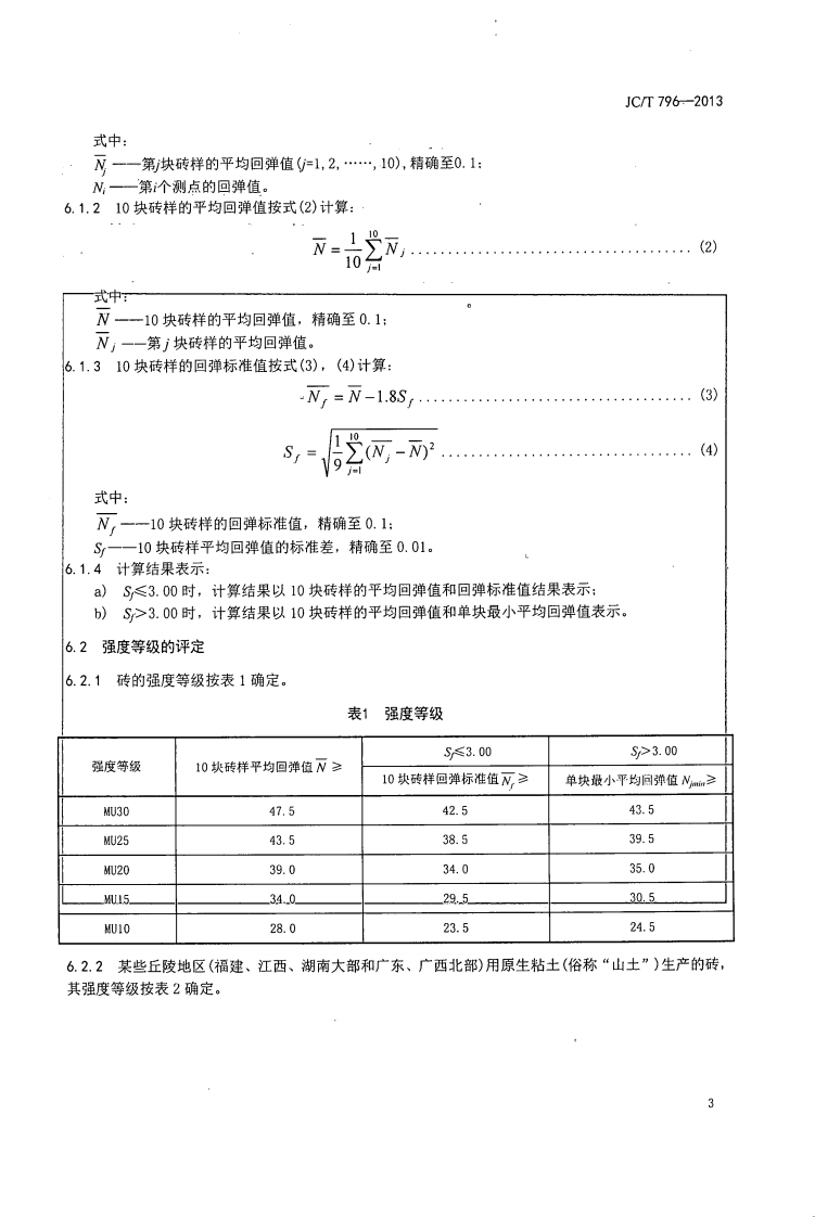JCT796-2013 回弹仪评定烧结普通砖强度等级的方法.pdf 第5页