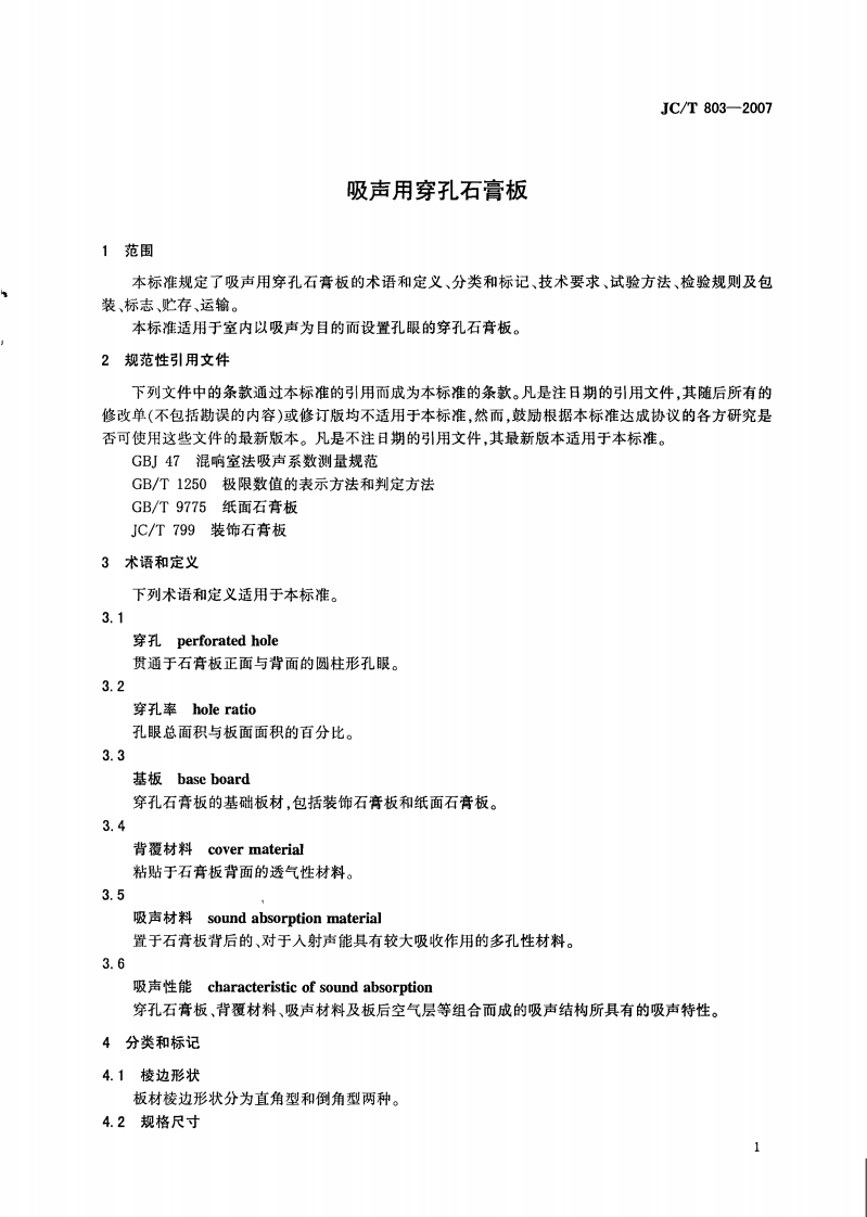 JCT803-2007 吸声用穿孔石膏板.pdf 第3页