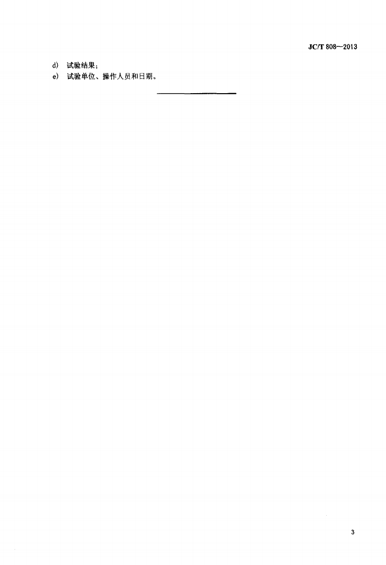 JCT808-2013 硅铝质耐火浇注料耐碱性试验方法.pdf 第5页
