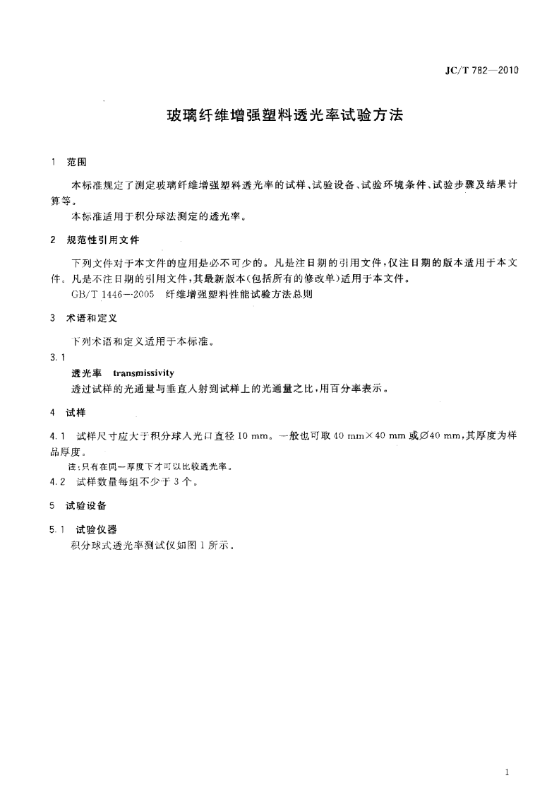 JCT782-2010 玻璃纤维增强塑料透光率试验方法.pdf 第3页