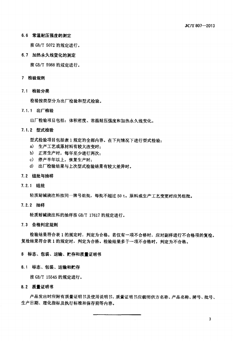 JCT807-2013 轻质耐碱浇注料.pdf 第5页