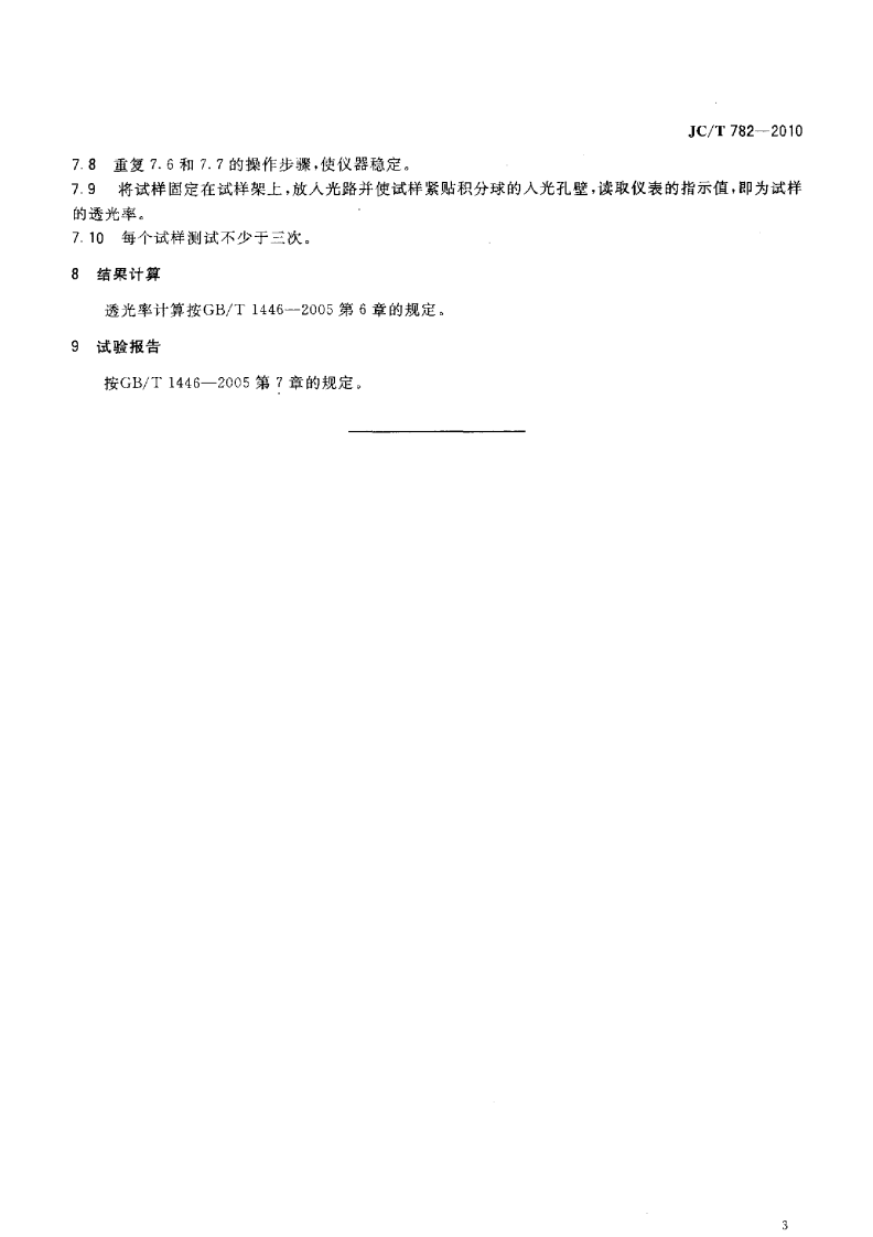 JCT782-2010 玻璃纤维增强塑料透光率试验方法.pdf 第5页